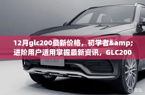 GLC200 12月最新價格指南，初學(xué)者與進階用戶必備資訊