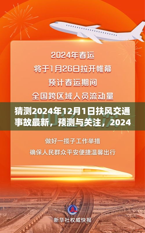 扶風(fēng)交通事故預(yù)測(cè)與關(guān)注，展望2024年12月1日的最新動(dòng)態(tài)