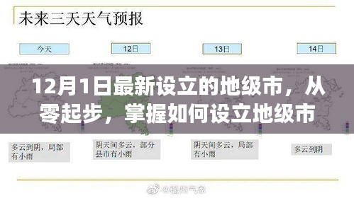 如何從零起步設立地級市，以最新設立的地級市為例（詳細解析）