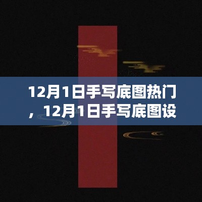 探索手寫底圖設計趨勢，引領潮流前沿的熱門元素解析（12月1日）