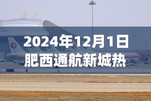 肥西通航新城，飛行夢(mèng)與溫馨日常的熱門消息揭秘（2024年12月1日）