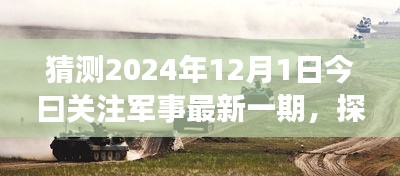 探秘軍事風(fēng)情小店，獨家預(yù)覽2024年軍事資訊今日關(guān)注軍事最新一期資訊快報