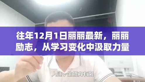 麗麗勵志之路，從學習變化汲取力量，自信開啟夢想之門