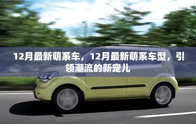 12月最新萌系車型，潮流新寵兒的引領(lǐng)風(fēng)潮