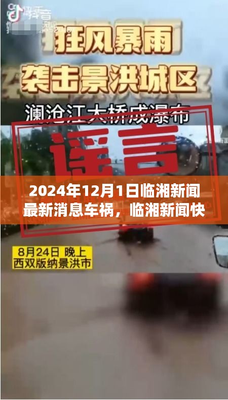 臨湘車禍預警系統(tǒng)前沿體驗，科技革新引領新時代，臨湘新聞最新消息快報車禍事件回顧（臨湘新聞快報）