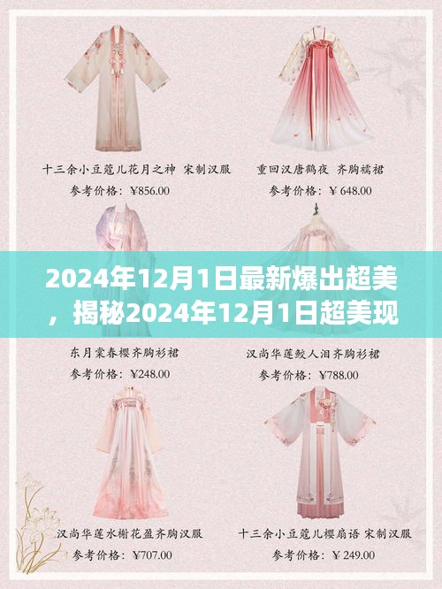 揭秘，科技與自然的完美交融——超美現(xiàn)象在2024年12月1日的展現(xiàn)