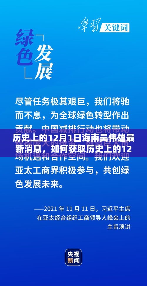 歷史上的12月1日海南吳偉雄最新消息全解析，獲取途徑與詳細步驟指南