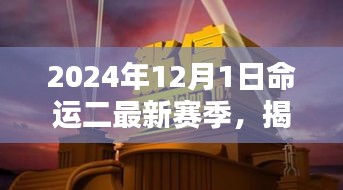 命運(yùn)二新篇章揭秘，2024年賽季全新開(kāi)啟，小巷深處的隱藏寶藏大揭秘