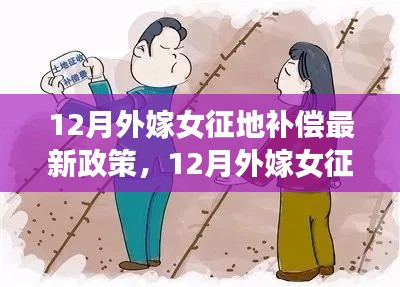 最新解讀，12月外嫁女征地補(bǔ)償政策詳解