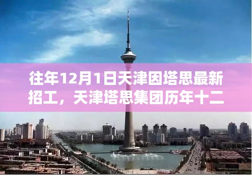 天津塔思集團歷年招工盛典回顧與影響，塔思集團十二月一日招工盛況揭秘