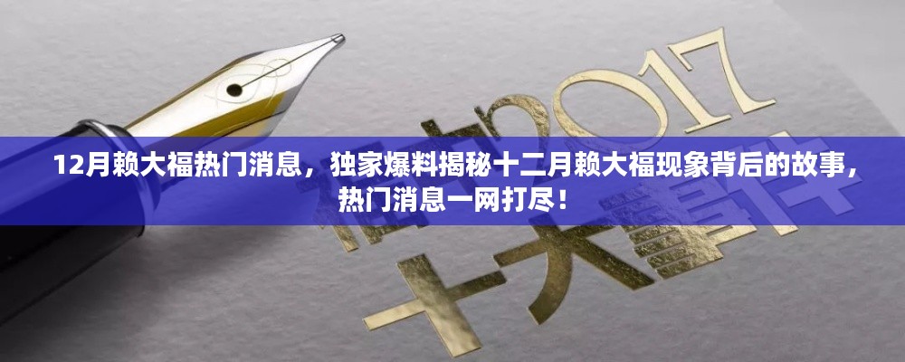 獨家爆料揭秘，十二月賴大?，F(xiàn)象背后的故事與熱門消息全解析