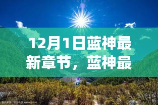 藍(lán)神最新章節(jié)，尋找內(nèi)心平靜的與自然美景的邂逅之旅