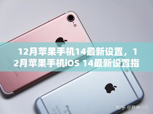 12月蘋果手機(jī)iOS 14最新設(shè)置優(yōu)化指南，提升iPhone用戶體驗(yàn)