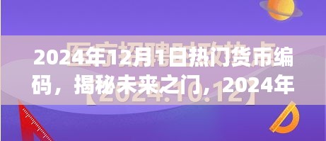 揭秘未來(lái)貨幣編碼趨勢(shì)，小紅書(shū)經(jīng)濟(jì)時(shí)代的新機(jī)遇與熱門貨幣編碼展望（2024年）