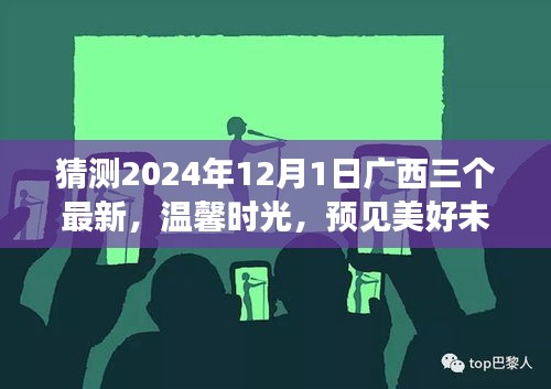 廣西三友溫馨時光，預見美好未來——廣西三友日常故事之未來展望 2024年12月1日