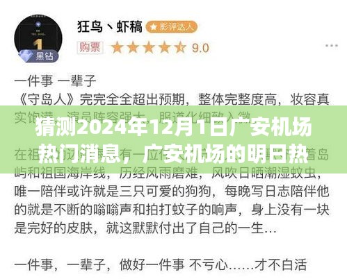 廣安機(jī)場未來熱議揭秘，飛行夢想與溫馨相聚的奇妙一天（預(yù)測2024年12月1日熱門消息）