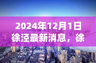 徐涇新章，溫馨日常與友情的見證（2024年最新消息）