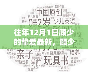 顧少摯愛回顧，歷年12月1日的影響與最新動態(tài)