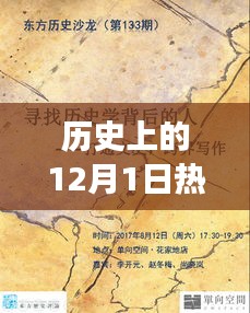 歷史上的12月1日，玩具背后的故事與自信成就之光燃起之路