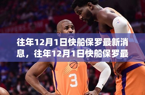 揭秘保羅在快船隊(duì)的籃球生涯與未來(lái)動(dòng)向，歷年十二月一日最新消息速遞