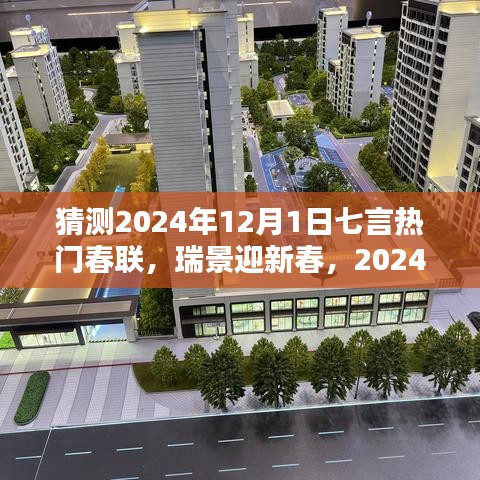 2024年熱門七言春聯(lián)預(yù)測(cè)與深度評(píng)測(cè)，瑞景迎新春