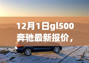 奔馳GL500 12月最新報(bào)價(jià)，深度旅程與友情之選