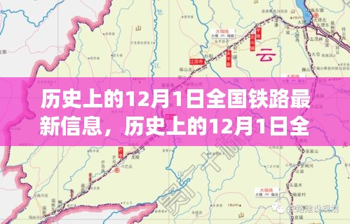 12月1日全國(guó)鐵路發(fā)展信息概覽，歷史最新資訊全解析