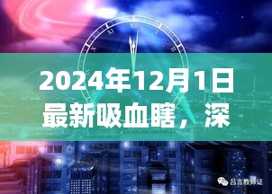 深度解析，最新吸血瞎現(xiàn)象——以2024年觀察點觀察