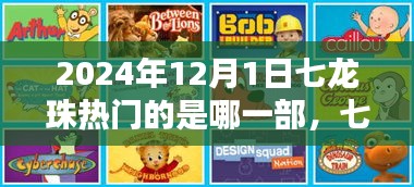 七龍珠系列深度解析，至2024年12月1日哪一部最熱門？