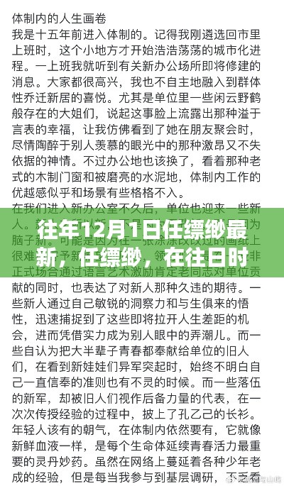 任縹緲最新文章深度剖析，往日時(shí)光回響與最新視角觀察