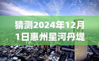 星河丹堤未來熱門房價猜想與深度解讀（預(yù)測至2024年12月）