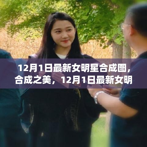 12月1日最新女明星合成圖，合成之美及其爭議與思考