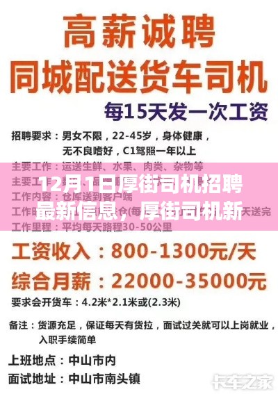 厚街司機(jī)招聘最新信息，啟程新征程，展現(xiàn)變化、學(xué)習(xí)與自信的力量