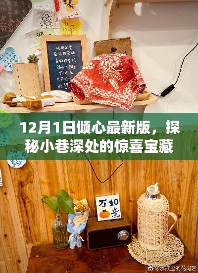 探秘小巷深處的寶藏，傾心最新版特色小店（12月1日更新）