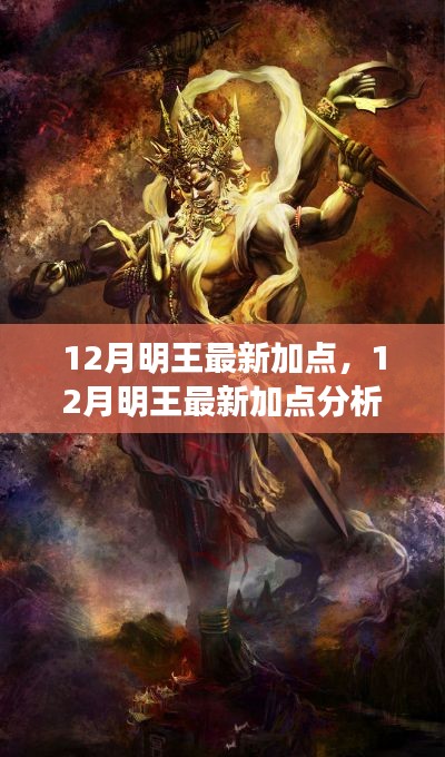 獨家解析，12月明王最新加點策略與個人立場觀點闡述