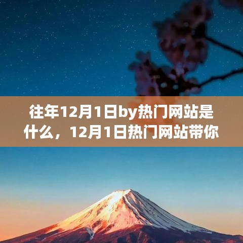 12月1日熱門網(wǎng)站探尋自然之美，一場(chǎng)心靈旅行的啟程