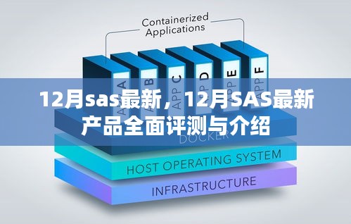 12月SAS最新產(chǎn)品全面介紹與評(píng)測(cè)