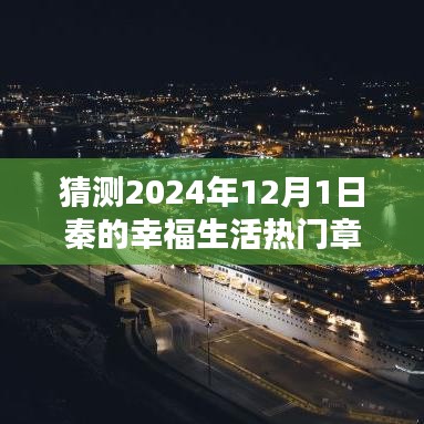 探秘秦的幸福生活，小巷特色小店與2024年熱門章節(jié)揭曉