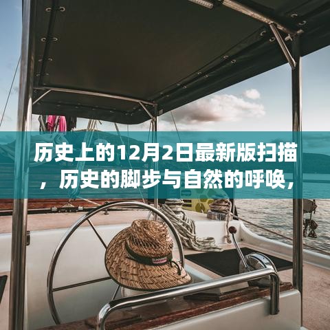 12月2日的歷史腳步與自然的呼喚，一場寧靜探索之旅