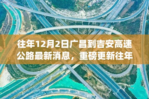 揭秘廣昌至吉安高速公路最新進(jìn)展，小紅書熱議不斷，最新消息重磅更新