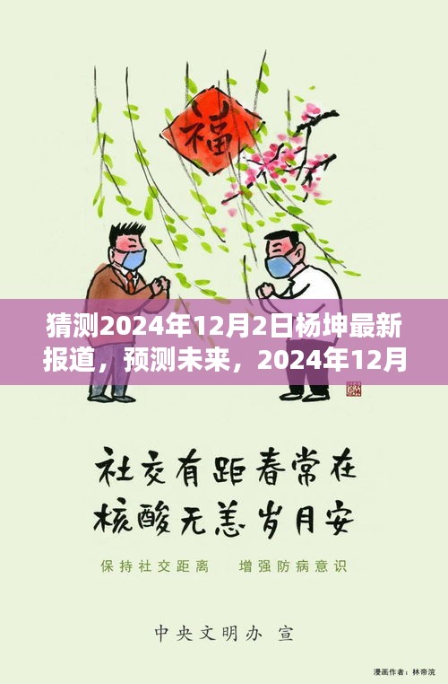 楊坤未來動態(tài)預(yù)測，最新報道揭示楊坤在2024年12月2日的最新動態(tài)展望