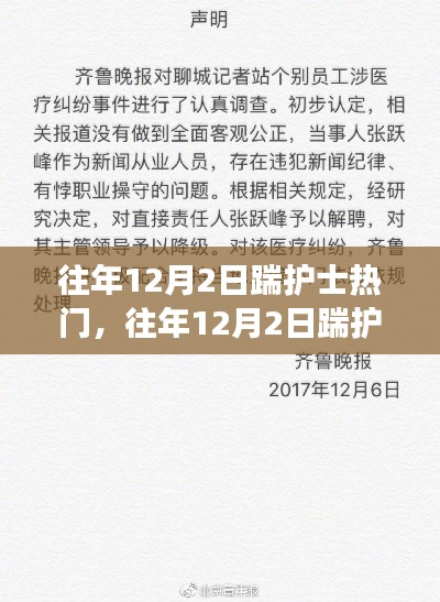 深度解析與觀點闡述，歷年12月2日踹護士事件回顧與反思