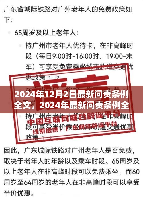 深度解讀與評測，最新問責(zé)條例全文（2024年最新版）