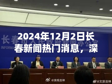 深度解析，2024年12月2日長春新聞熱門消息全面評測與深度觀察