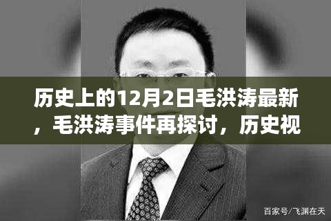 歷史視角下的毛洪濤事件深度解讀與反思，最新探討