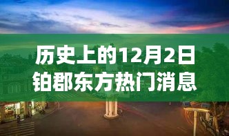 歷史上的十二月二日鉑郡東方之旅，與自然美景的邂逅與內(nèi)心寧靜的探尋