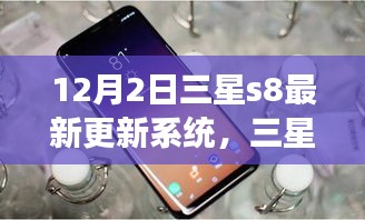 三星S8系統(tǒng)更新啟示錄，學(xué)習(xí)變化，自信閃耀，夢想成就日來臨