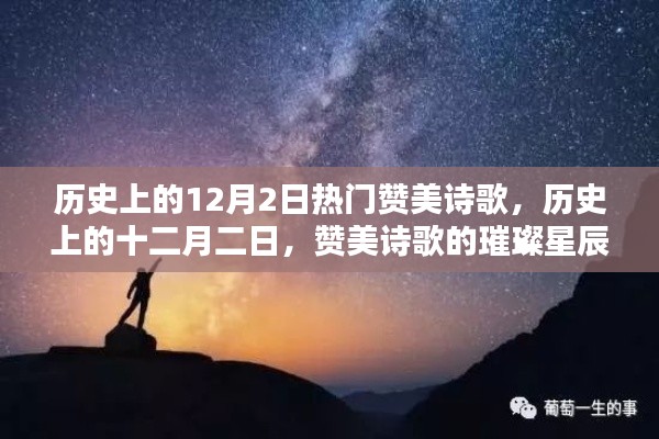 歷史上的十二月二日，贊美詩歌的璀璨星辰回顧