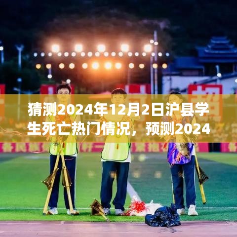 2024年12月2日滬縣學(xué)生死亡事件預(yù)測(cè)與熱點(diǎn)分析