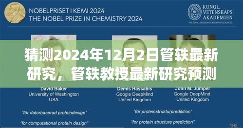 管軼教授最新研究展望，未來科技與社會的融合趨勢（預測日期為2024年12月2日）